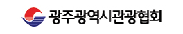 광주관광협회